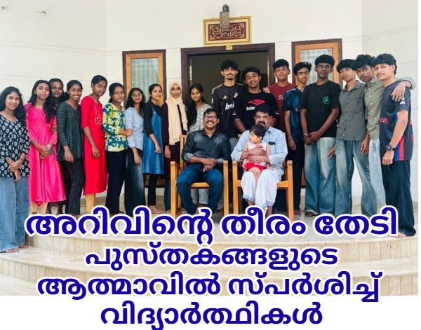 അറിവിന്റെ തീരം തേടി: പുസ്തകങ്ങളുടെ ആത്മാവിൽ സ്പർശിച്ച് വിദ്യാർത്ഥികൾ; ജലീൽ രാമന്തളിയുമായി ഹൃദയസംവാദം