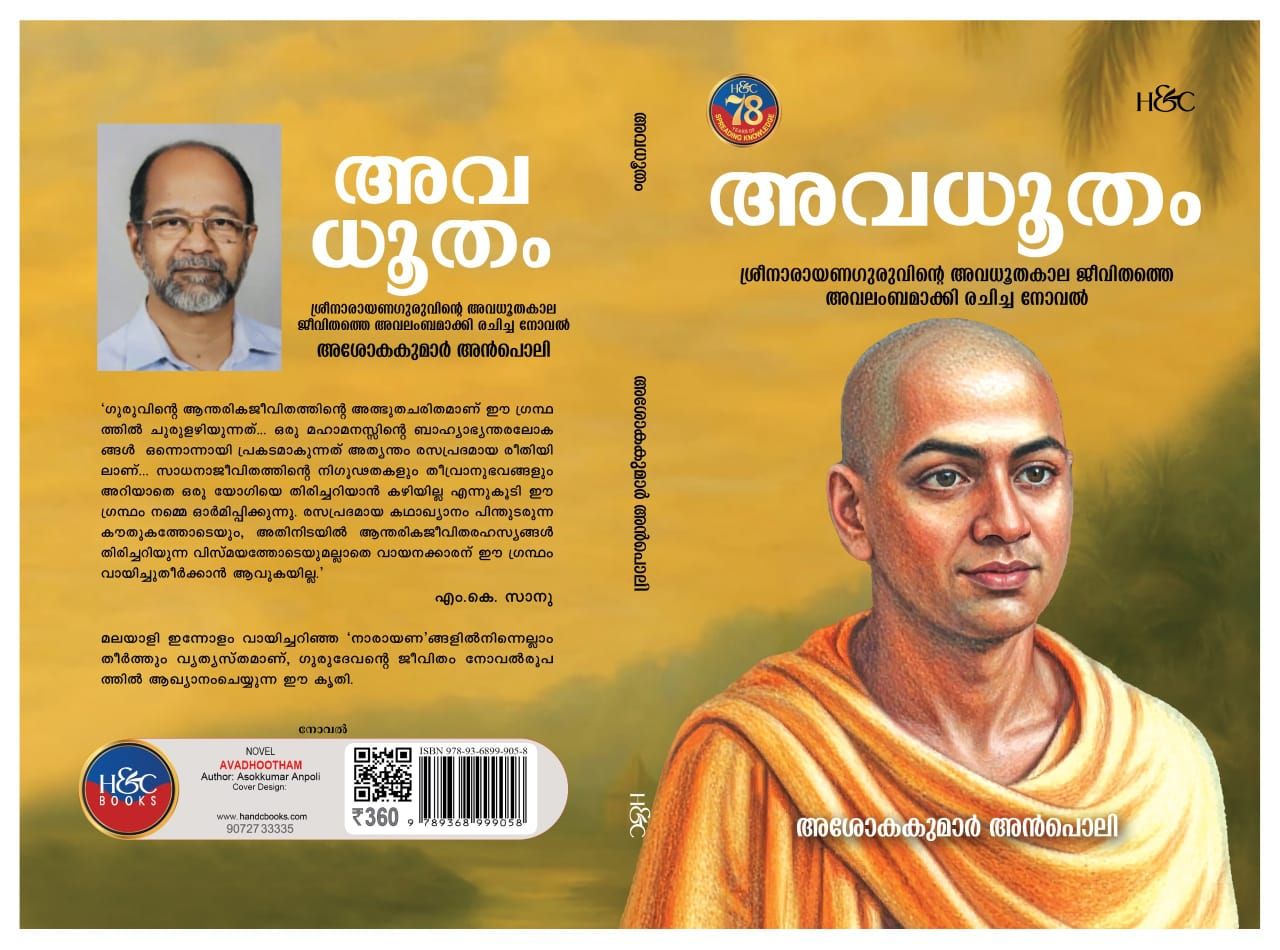 അവധൂതം 
