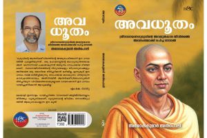 അവധൂതം 