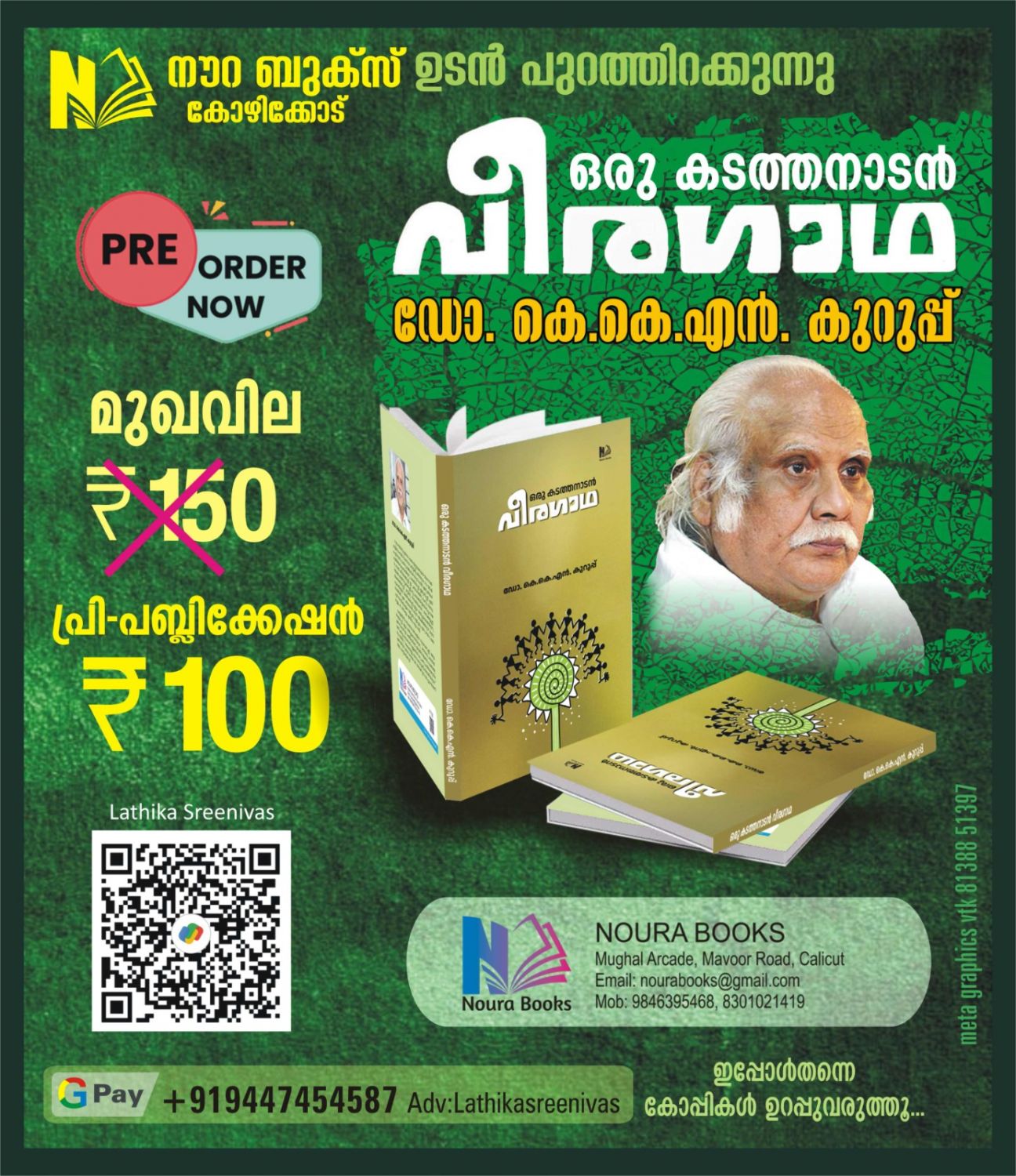 മഹാത്മ ദേശസേവ ട്രസ്റ്റിന് വീണ്ടും അംഗീകാരം; ഡോ. കെ.കെ.എൻ. കുറുപ്പിന്റെ പുസ്തകം ചരിത്രമാവുന്നു : ടി .ശ്രീനിവാസൻ (ചെയർമാൻ മഹാത്മ ദേശസേവ ട്രസ്റ്റ് )