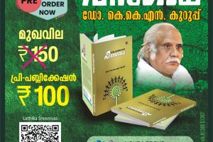 മഹാത്മ ദേശസേവ ട്രസ്റ്റിന് വീണ്ടും അംഗീകാരം; ഡോ. കെ.കെ.എൻ. കുറുപ്പിന്റെ പുസ്തകം ചരിത്രമാവുന്നു : ടി .ശ്രീനിവാസൻ (ചെയർമാൻ മഹാത്മ ദേശസേവ ട്രസ്റ്റ് )