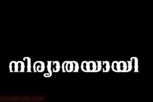 ഖദീജ നിര്യാതയായി