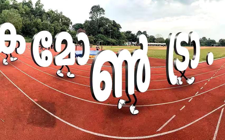 മലപ്പുറം ജില്ലാ സ്‌കൂൾ കായികമേള ഇന്ന് പാലക്കാട് ചാത്തന്നൂരിൽ തുടങ്ങും