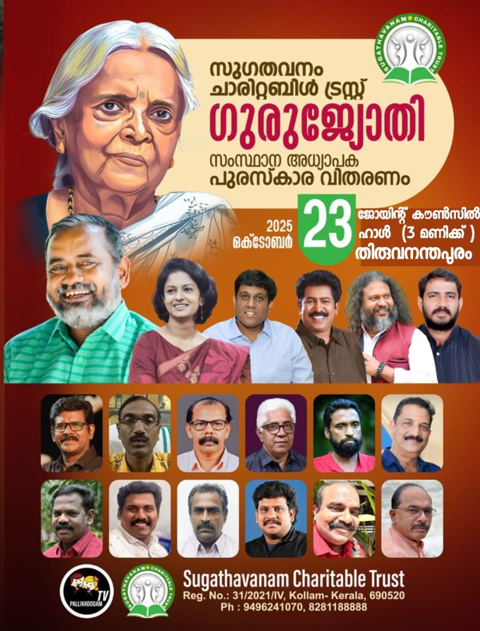 ഗുരുജ്യോതി അധ്യാപക പുരസ്കാര വിതരണം ഒക്ടോബർ 23ന്.