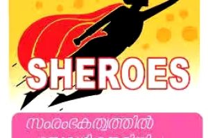 ബോൾഡാണ് 'ഷീ വേൾഡ്