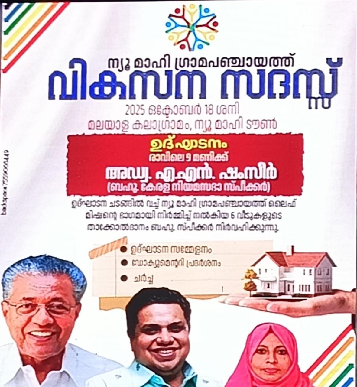 ന്യൂമാഹിയിൽ വികസന സദസ്സ്: അടിസ്ഥാന സൗകര്യങ്ങളും പൊതുസുരക്ഷയും ഉറപ്പാക്കണം - ബഷീർ ഏരത്ത്