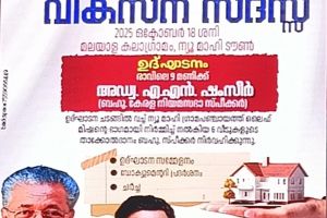 ന്യൂമാഹിയിൽ വികസന സദസ്സ്: അടിസ്ഥാന സൗകര്യങ്ങളും പൊതുസുരക്ഷയും ഉറപ്പാക്കണം - ബഷീർ ഏരത്ത്