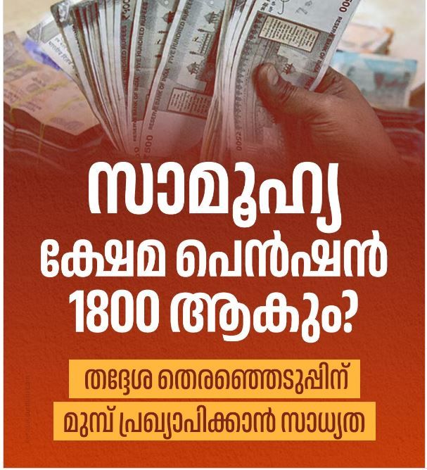 ക്ഷേമ പെൻഷൻ 1800 രൂപയാക്കിയേക്കും;