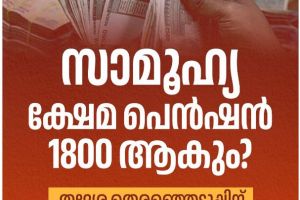 ക്ഷേമ പെൻഷൻ 1800 രൂപയാക്കിയേക്കും;
