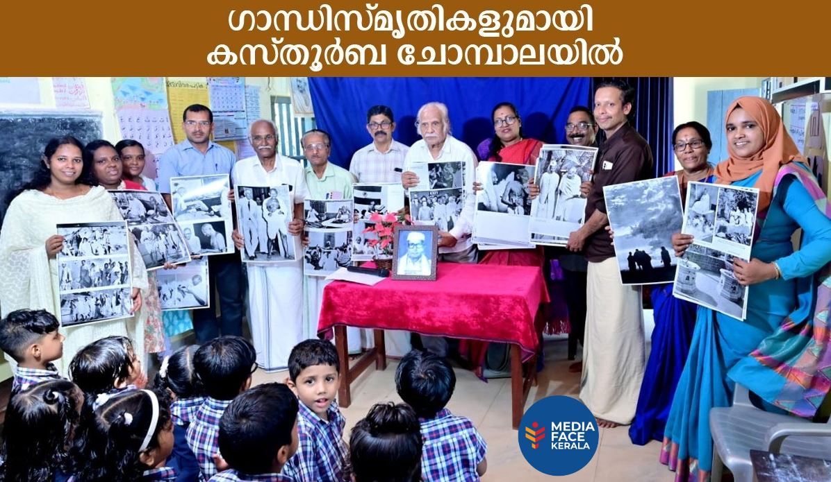 ഗാന്ധി സ്‌മൃതികളുമായി കസ്‌തൂർബാ ചോമ്പാലയിലെത്തി