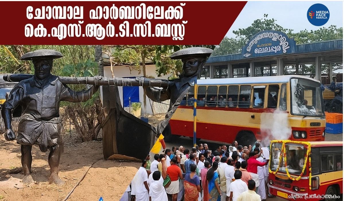 ചോമ്പാല ഹാർബറിലേക്ക് കെ.എസ്.ആർ.ടി.സി. ബസ് എത്തി: യാത്രാദുരിതത്തിന് അറുതി; എം.എൽ.എയ്ക്ക് അഭിവാദ്യ പ്രവാഹം!