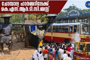 ചോമ്പാല ഹാർബറിലേക്ക് കെ.എസ്.ആർ.ടി.സി. ബസ് എത്തി: യാത്രാദുരിതത്തിന് അറുതി; എം.എൽ.എയ്ക്ക് അഭിവാദ്യ പ്രവാഹം!
