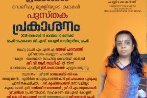 ഡിലീഷ്യ മുരളിയുടെ പുസ്തക പ്രകാശനം 19 ന്