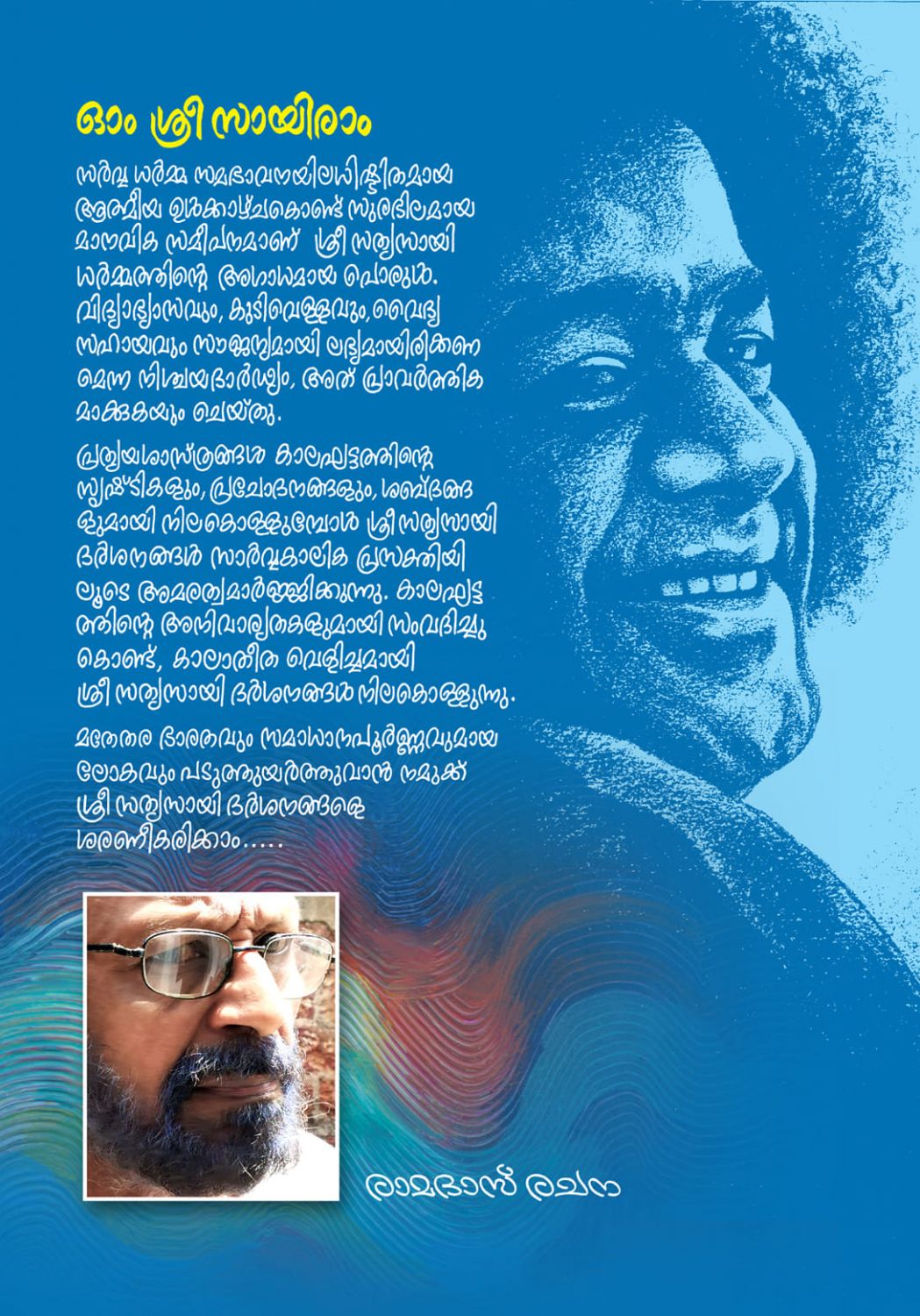 വരവർണ്ണങ്ങളിലെ സായീ ചെതന്യം :ദിവാകരൻ ചോമ്പാല