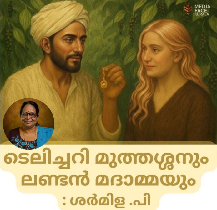 മൺമറഞ്ഞ പ്രണയം :ടെലിച്ചെറി മുത്തശ്ശനും ലണ്ടൻ മദാമ്മയും :ഷർമിള. പി