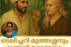 മൺമറഞ്ഞ പ്രണയം :ടെലിച്ചെറി മുത്തശ്ശനും ലണ്ടൻ മദാമ്മയും :ഷർമിള. പി