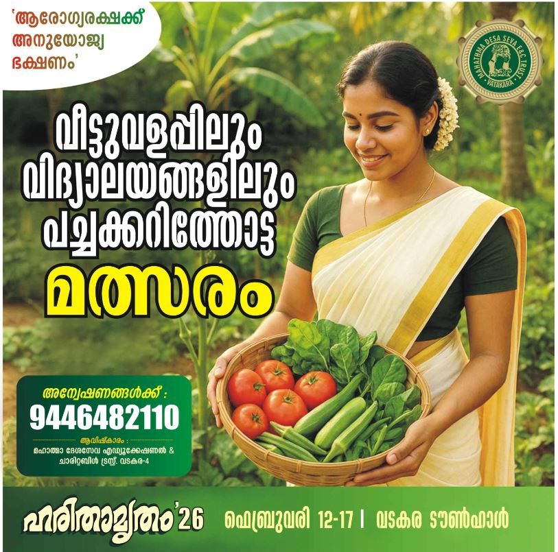 ജൈവസമൃദ്ധിക്കായി ഹരിതാമൃതം '26 വീട്ടുവളപ്പുകളിലും വിദ്യാലയങ്ങളിലും പച്ചക്കറിത്തോട്ട മത്സരം  : രജിസ്‌ട്രേഷൻ ഡിസംബർ 8 വരെ