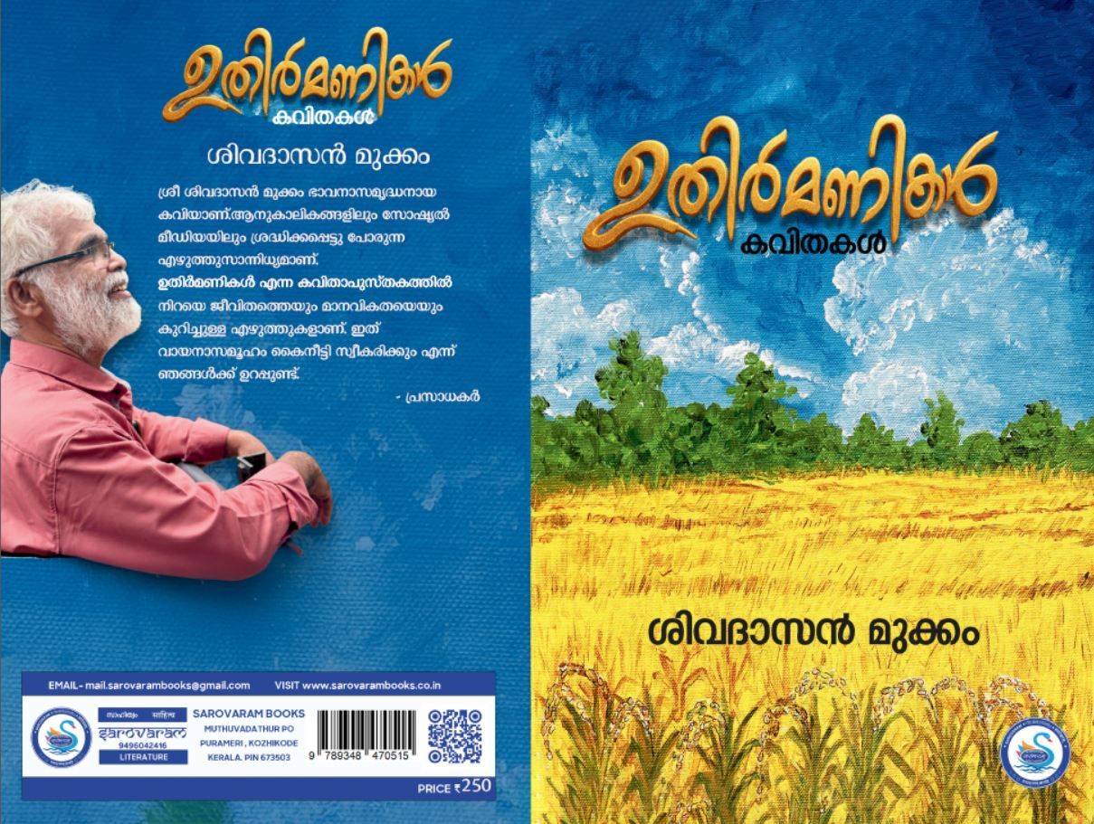 ഉതിർമണികൾ' കവിതാസമാഹാരം പ്രകാശനം ഡിസംബർ 4-ന്