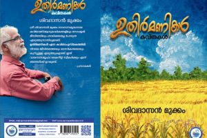 ഉതിർമണികൾ' കവിതാസമാഹാരം പ്രകാശനം ഡിസംബർ 4-ന്