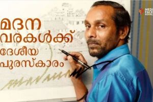 മദനവരകൾക്ക് ദേശീയപുരസ്‌കാരം : ദിവാകരൻ ചോമ്പാല