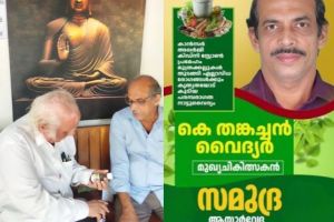 ആയുർവേദം:ആഗോള ശ്രദ്ധ നേടുന്ന ഭാരതീയ ചികിത്സാ പദ്ധതി :ടി. ശ്രീനിവാസൻ. (ചെയർമാൻ, മഹാത്മാ ദേശ സേവ എഡ്യൂക്കേഷണൽ & ചാരിറ്റബിൾ ട്രസ്റ്റ്‌ )