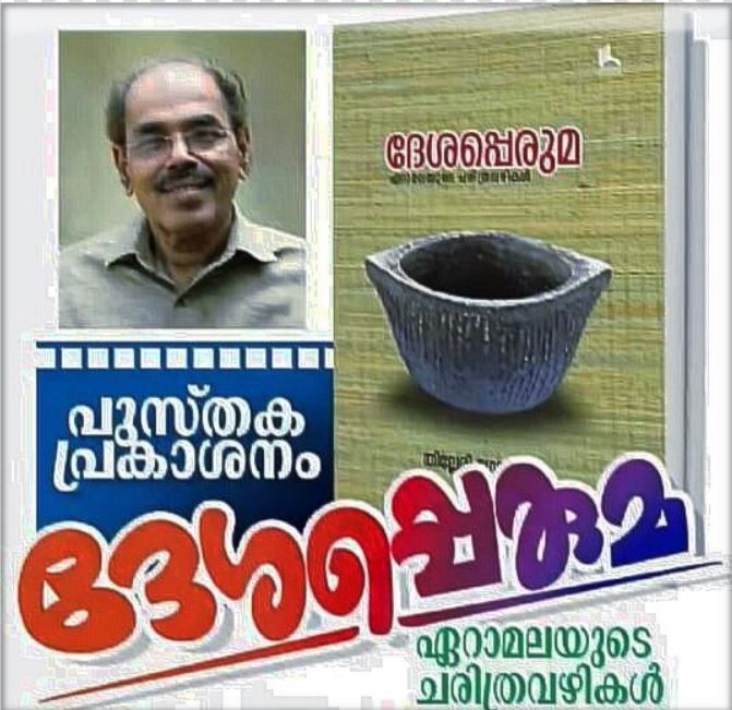 ഏറാമലയുടെ ആത്മാവ് തേടി: 'ദേശപ്പെരുമ' രണ്ടാം പതിപ്പ് പ്രകാശനത്തിനൊരുങ്ങുന്നു