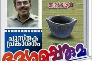 ഏറാമലയുടെ ആത്മാവ് തേടി: 'ദേശപ്പെരുമ' രണ്ടാം പതിപ്പ് പ്രകാശനത്തിനൊരുങ്ങുന്നു