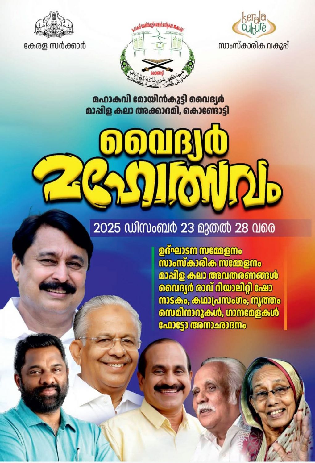 വൈദ്യർ മഹോത്സവം  2025 ഡിസംബർ 23 മുതൽ 28 വരെ