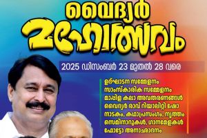 വൈദ്യർ മഹോത്സവം  2025 ഡിസംബർ 23 മുതൽ 28 വരെ