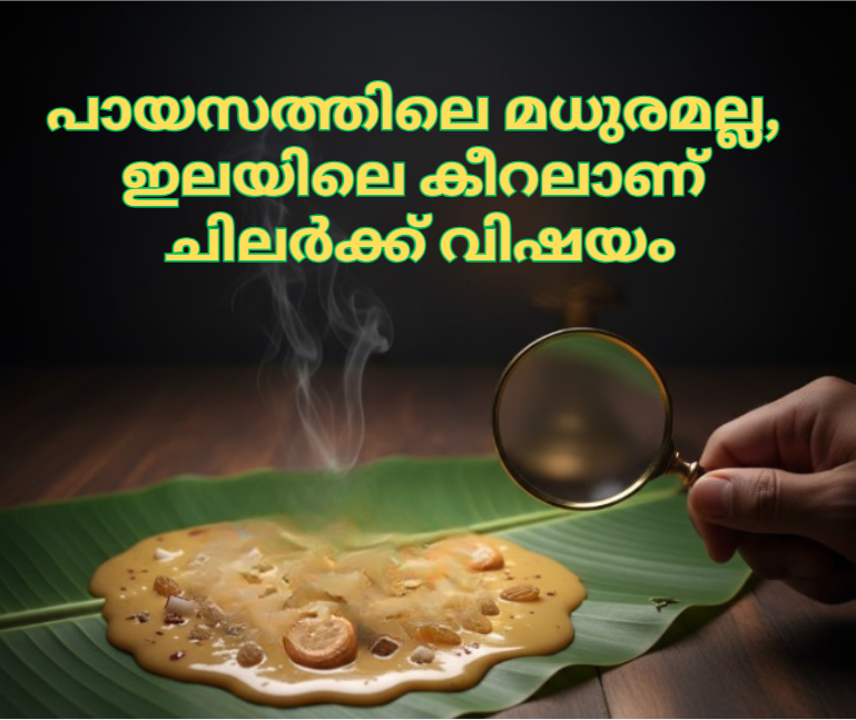 പായസത്തിലെ മധുരമല്ല, ഇലയിലെ കീറലാണ് ചിലർക്ക് വിഷയം :ദിവാകരൻ ചോമ്പാല