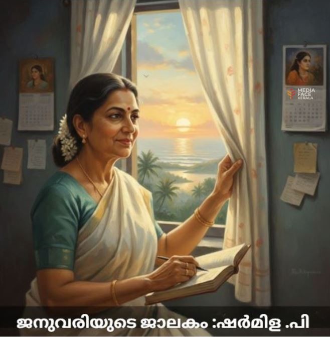 ജനുവരിയുടെ ജാലകം ﻿: ഷർമിള .പി