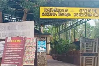 മികച്ച രജിസ്ട്രേഷൻ ഓഫീസിനുള്ള പുരസ്കാരം നീലേശ്വരം സബ് രജിസ്ട്രാർ ഓഫീസിന്