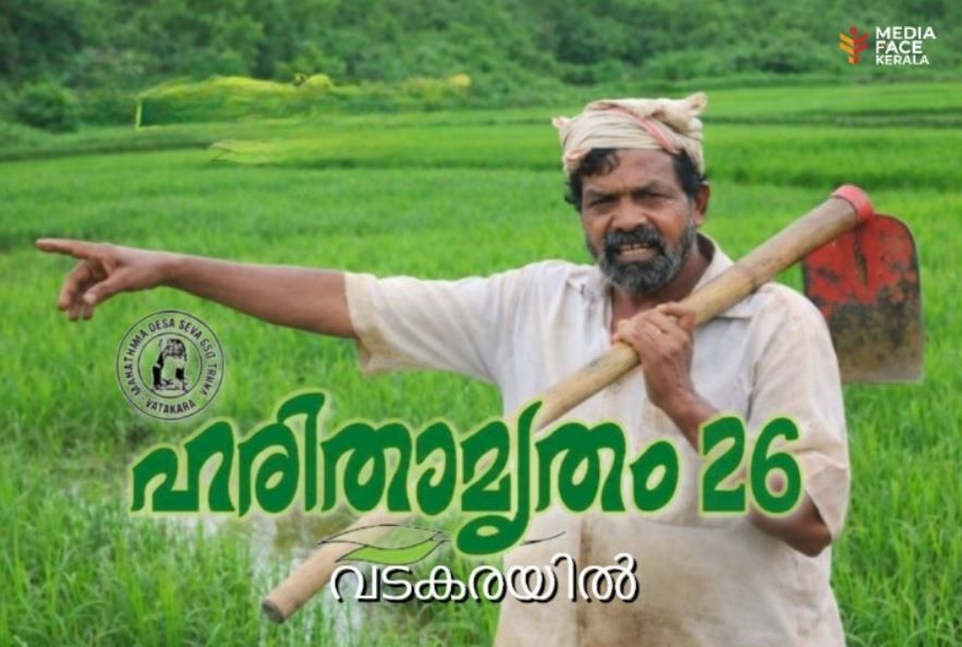 ഹരിതാമൃതം 2026 ഭക്ഷ്യകൃഷി സമ്മേളനം അടിയന്തിര യോഗം