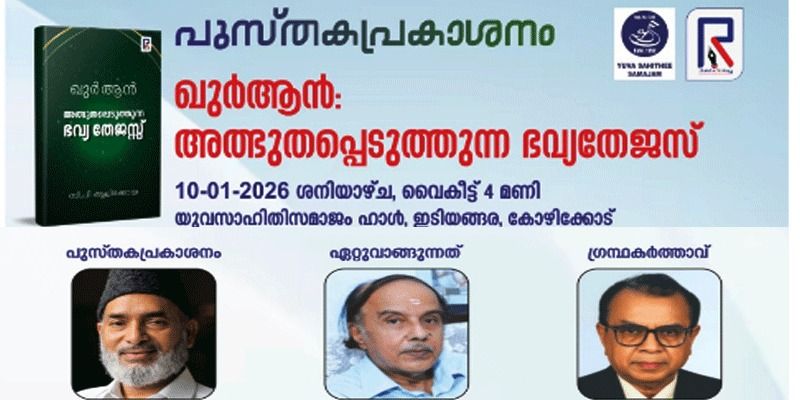 'ഖുര്‍ ആന്‍ അത്ഭുതപ്പെടുത്തുന്ന  ഭവ്യതേജസ്' പുസ്തക പ്രകാശനം 10ന്