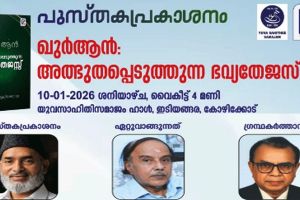 'ഖുര്‍ ആന്‍ അത്ഭുതപ്പെടുത്തുന്ന  ഭവ്യതേജസ്' പുസ്തക പ്രകാശനം 10ന്