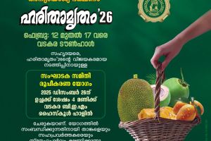 ആരോഗ്യരക്ഷയ്ക്ക് അനുയോജ്യ ഭക്ഷണം: 'ഹരിതാമൃതം-26' വടകരയിൽ ഫെബ്രുവരി 13 മുതൽ