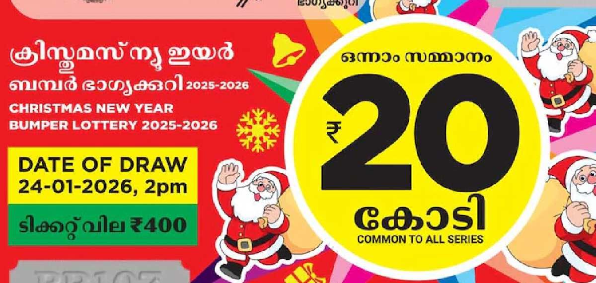 ക്രിസ്മസ്-പുതുവത്സര ബമ്പർ: ഒന്നാം സമ്മാനമായ 20 കോടി ഈ നമ്പറിന്