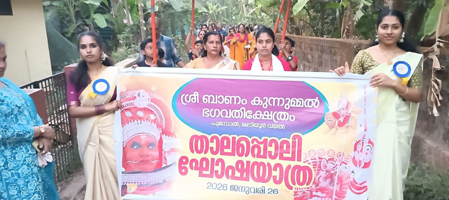 ബാണം കുന്നുമ്മൽ ഭഗവതി ക്ഷേത്രത്തിൽ തിറയുത്സവവും പുന:പ്രതിഷ്ഠയും