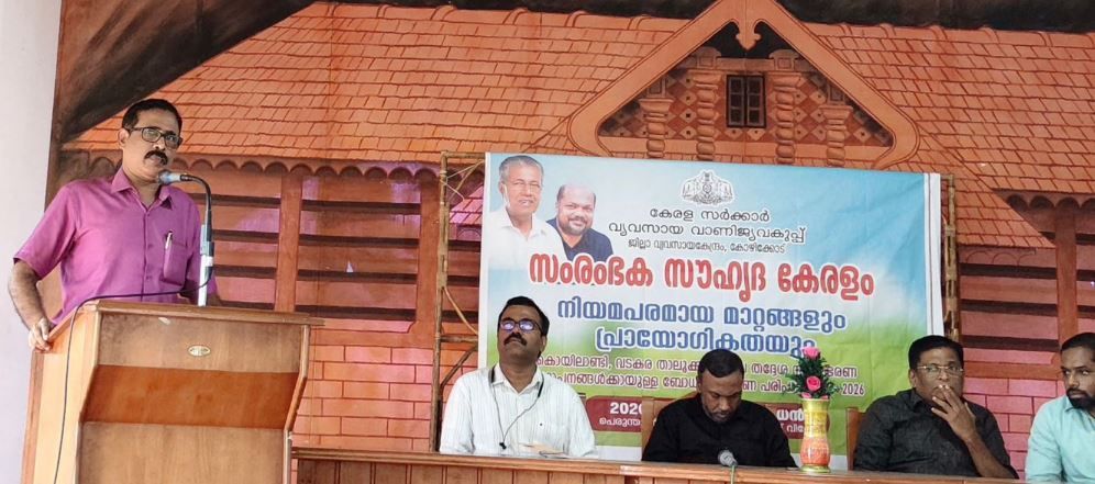 സംരംഭക സൌഹൃദ കേരളം ബോധവത്ക്കരണ പരിപാടി സംഘടിപ്പിച്ചു.
