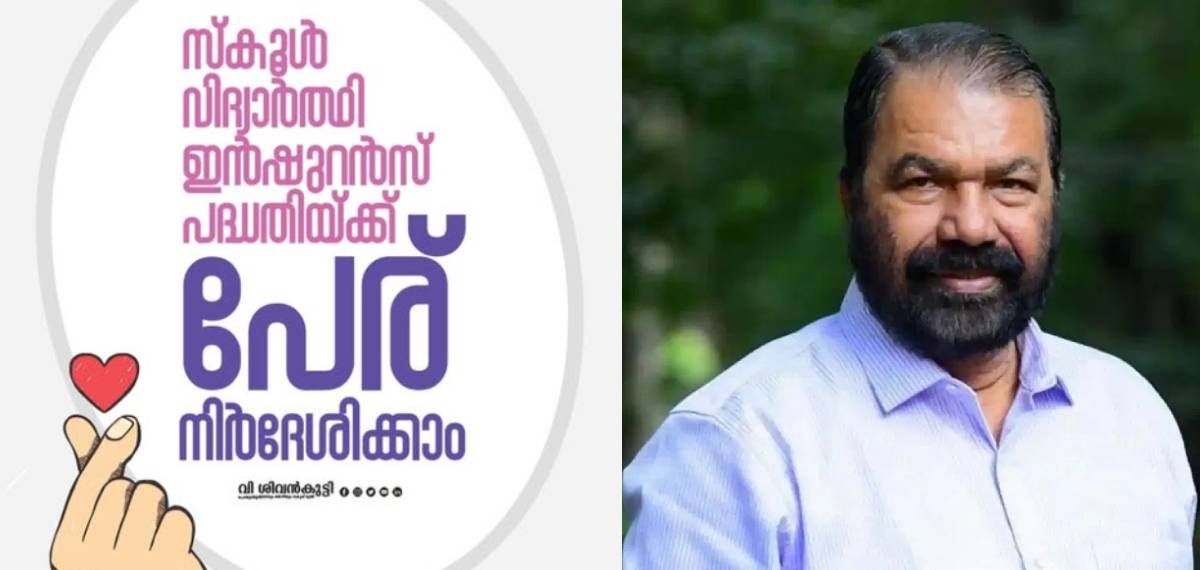 സ്‌കൂള്‍ വിദ്യാർത്ഥികൾക്കായുള്ള ഇൻഷുറൻസ് പദ്ധതിക്ക് പേരിടാൻ പൊതുജനങ്ങൾക്കും അവസരം, ആകർഷകമായ സമ്മാനം