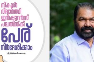 സ്‌കൂള്‍ വിദ്യാർത്ഥികൾക്കായുള്ള ഇൻഷുറൻസ് പദ്ധതിക്ക് പേരിടാൻ പൊതുജനങ്ങൾക്കും അവസരം, ആകർഷകമായ സമ്മാനം