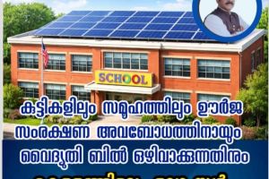 സ്കൂളുകൾ ഇനി 'സോളാർ പവർ ഹൗസുകൾ'; മാതൃകയാകാൻ കേരളം; സുഗതൻ മാഷിന്റെ വേറിട്ട നിർദ്ദേശം