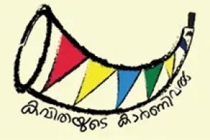 കവിതയുടെ കാർണിവൽ കൊടിയിറങ്ങി