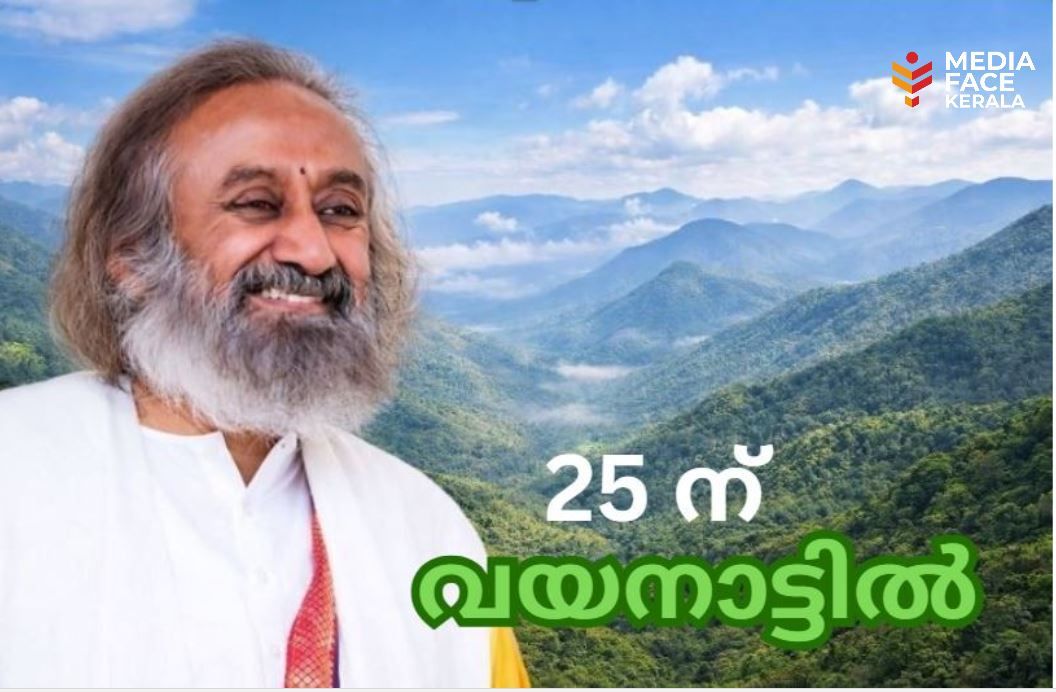 ഗുരുദേവ് ശ്രീശ്രീ രവിശങ്കർജി 25-ന് വയനാട്ടിൽ; വനദുർഗ്ഗാദേവത പ്രതിഷ്ഠയ്ക്ക് നേതൃത്വം നൽകും