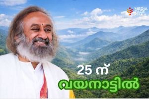 ഗുരുദേവ് ശ്രീശ്രീ രവിശങ്കർജി 25-ന് വയനാട്ടിൽ; വനദുർഗ്ഗാദേവത പ്രതിഷ്ഠയ്ക്ക് നേതൃത്വം നൽകും