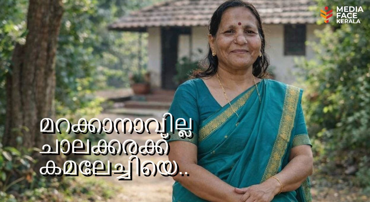 മറക്കാനാവില്ല ചാലക്കരക്ക് കമലേച്ചിയെ..  :ചാലക്കര പുരുഷു