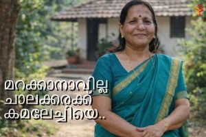 മറക്കാനാവില്ല ചാലക്കരക്ക് കമലേച്ചിയെ..  :ചാലക്കര പുരുഷു