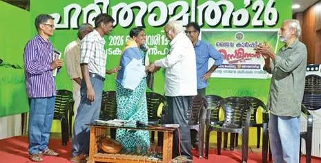കാർഷിക പെരുമയുമായി ഹരിതാമൃതം; ജൈവകർഷകർക്ക് ആദരം, ഗോപാലൻ വൈദ്യർ ഡോക്യുമെന്ററി ശ്രദ്ധേയമായി