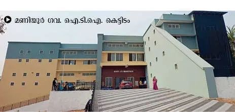 മണിയൂർ ഗവ. ഐ.ടി.ഐ. പുതിയ കെട്ടിടം മന്ത്രി വി. ശിവൻകുട്ടി ഇന്ന് ഉദ്ഘാടനം ചെയ്യും.