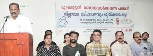 'ഓരോ കുഞ്ഞിനും മുലപ്പാൽ ഉറപ്പാക്കാൻ സാമൂഹികബോധവത്കരണം അനിവാര്യം'